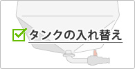 タンクの入れ替え